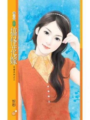 cover image of 搞怪花嫁【花嫁系列之三】